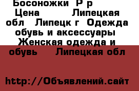 Босоножки. Р-р 36-37 › Цена ­ 300 - Липецкая обл., Липецк г. Одежда, обувь и аксессуары » Женская одежда и обувь   . Липецкая обл.